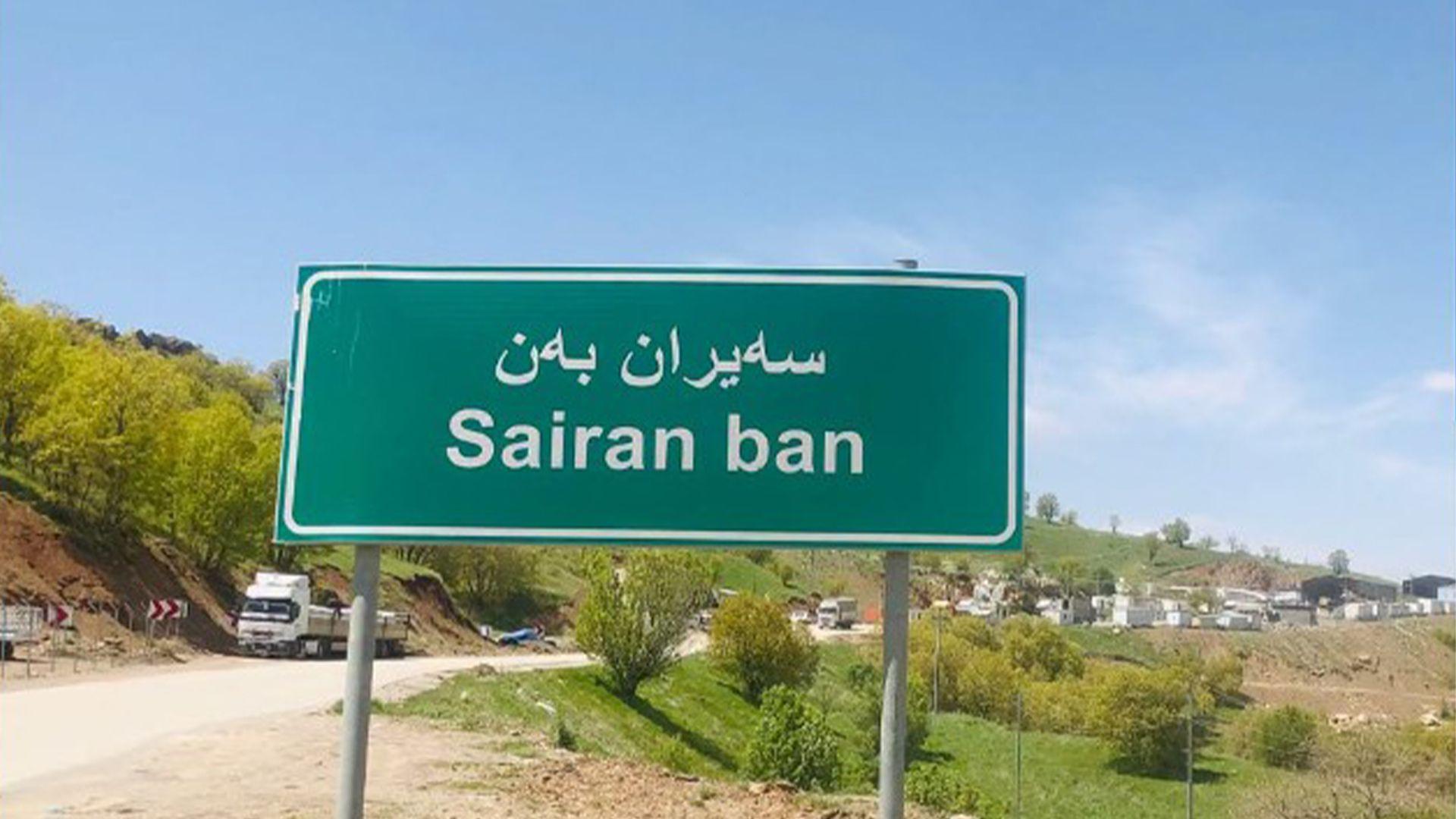 لە سبەینێوە هاتووچۆی گەشتیاری و بازرگانی لە مەرزی سەیران بەن بۆ ماوەی سێ رۆژ رادەگیرێت