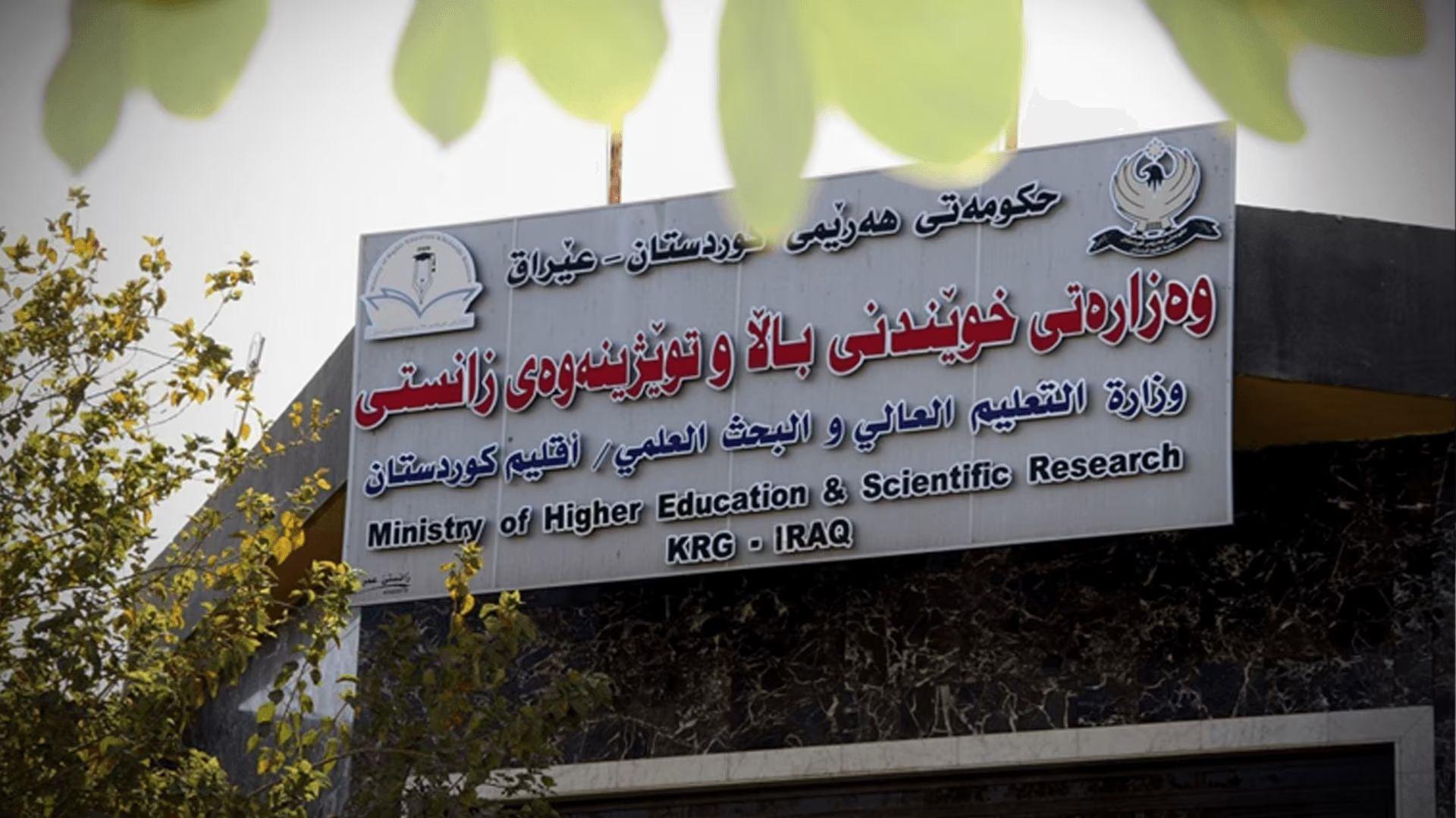 وەزارەتی خوێندنی باڵا: وەرگرتنی پارە پێش راگەیاندنی ناوی وەرگیراوان لە زانکۆ و پەیمانگە تایبەتەکان قەدەغەیە