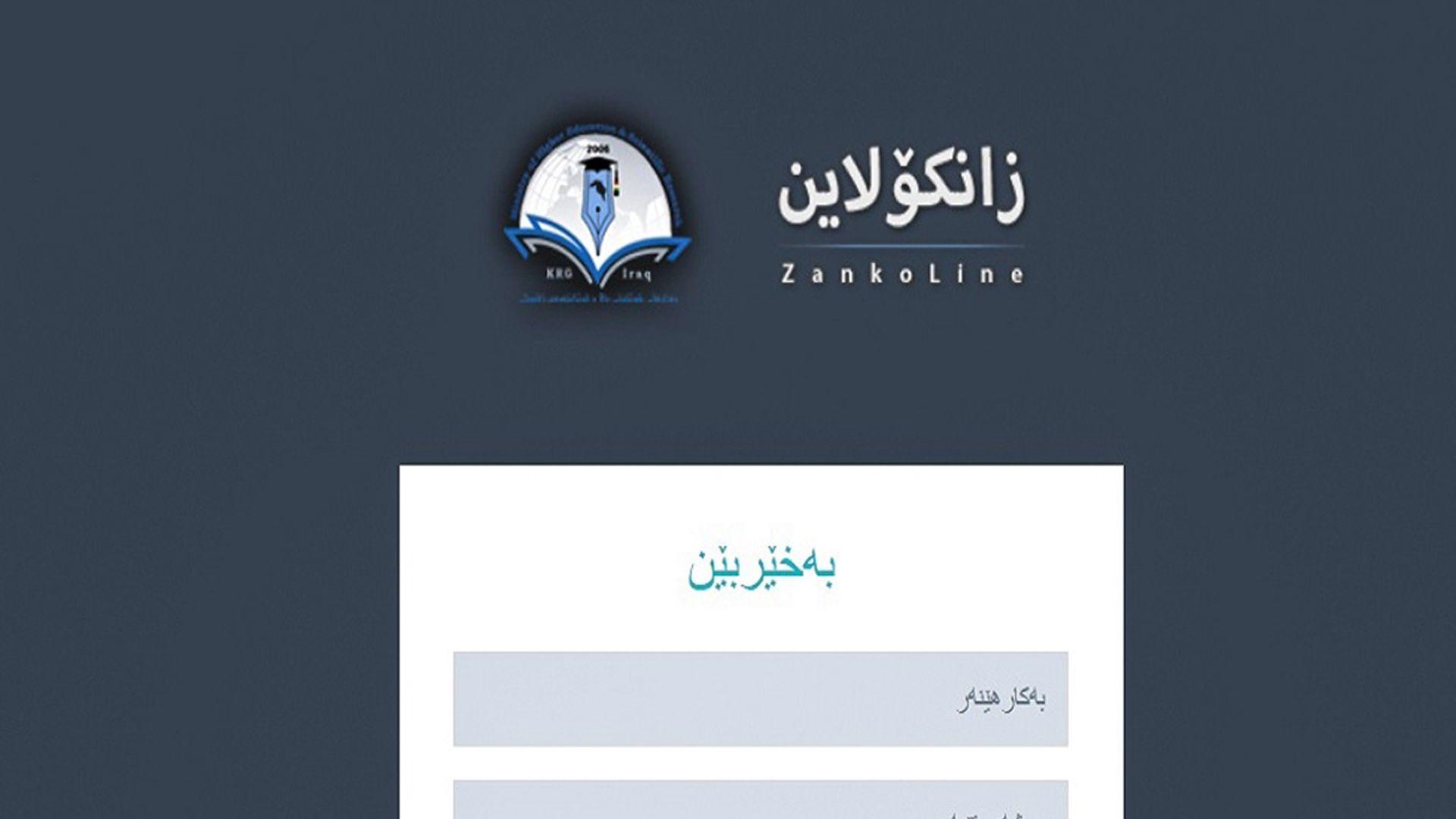وەزارەتی خوێندنی باڵا: 48 سەعات زانکۆلاین درێژکرایەوە