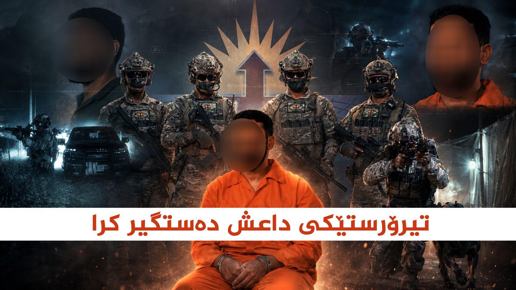 دەزگای دژەتیرۆر دەستگیرکردنی تیرۆریستێکی داعش لە بازیان رادەگەیەنێت