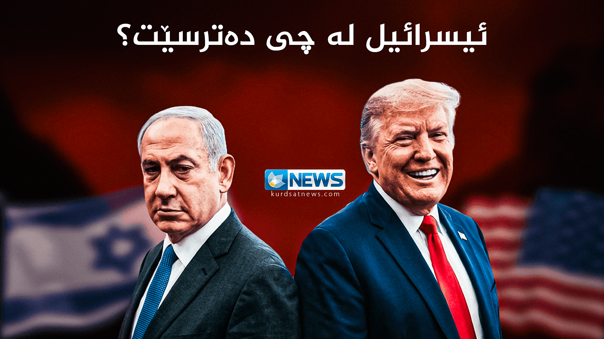 ئیسرائیل دەترسێت هێرشی ئەمریکا بۆ سەر ئێران یەکلاکەرەوە نەبێت