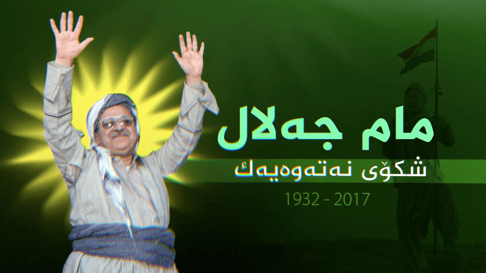 سەرۆك مام جەلال یەكەم سەرۆك كۆماری هەڵبژێراوی عیراق بوو