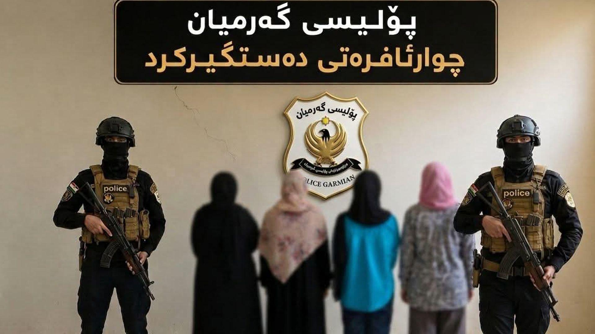 پۆلیسی گەرمیان چوار ژن بە تۆمەتی دزیکردن دەستگیر دەکات