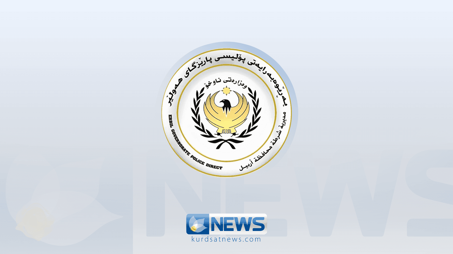 پۆلیسی هەولێر: ئەو بەنزینەی لەسەر شەقامەکان دەفرۆشرێت هۆکاری سەرەکیی سووتانی ئۆتۆمبێلە