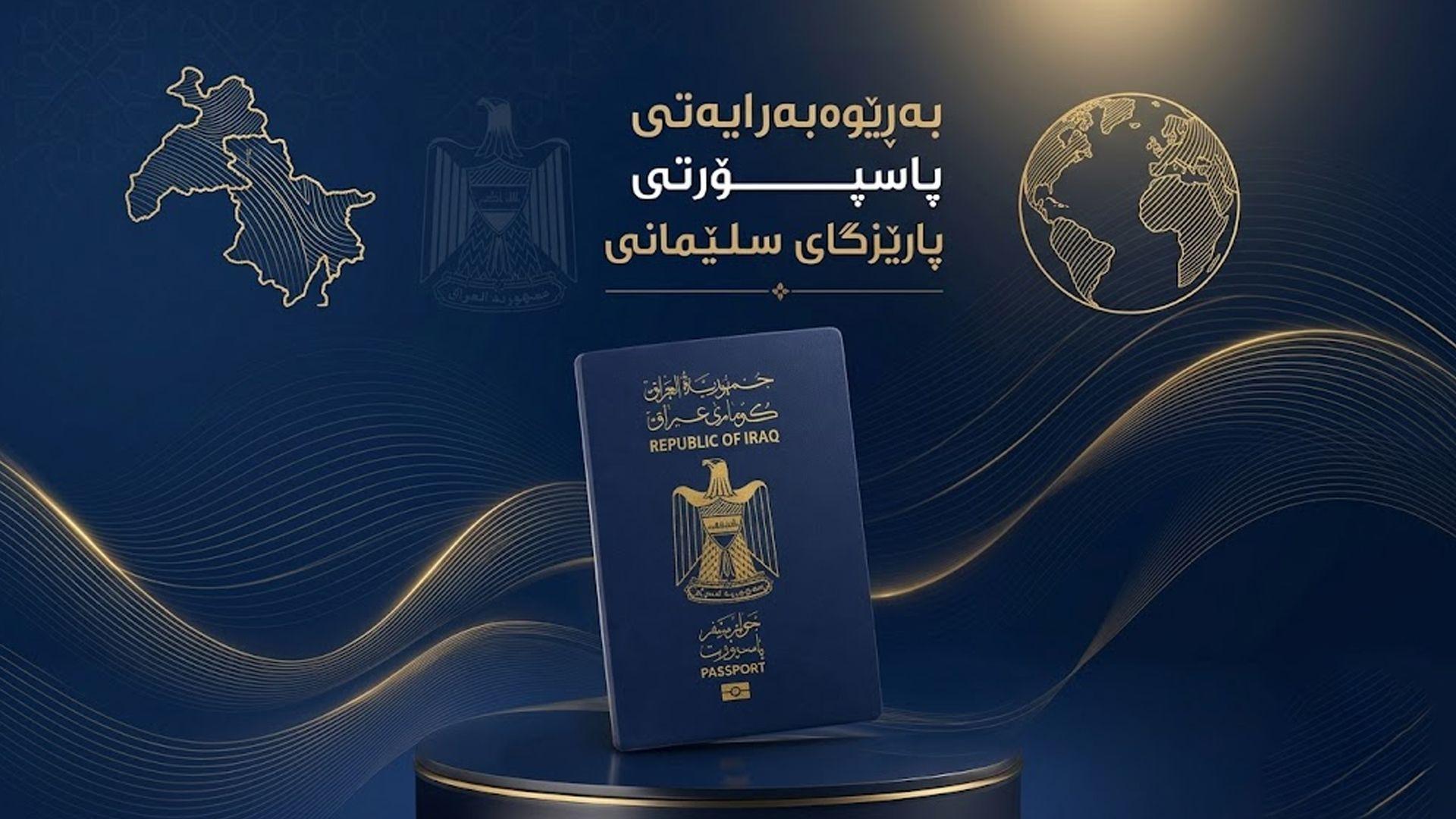 پاسپۆرتی سلێمانی: تێچووی دەرهێنان و نوێکردنەوەی پاسپۆرت کەم ناکرێتەوە