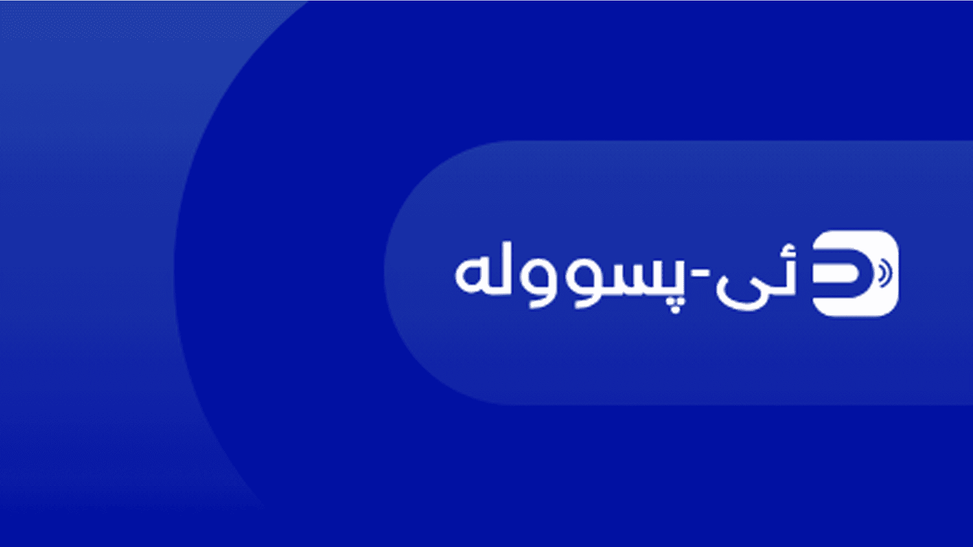 وەزاەرتی کارەبا: ئێستا (ئی-پسوڵە) بەردەستە بۆ پارەدانی کارەبا